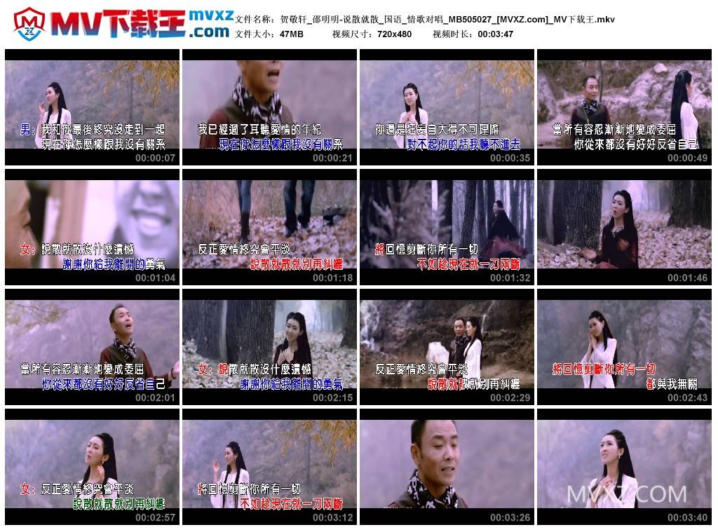 贺敬轩_邵明明-说散就散_国语_情歌对唱_MB505027